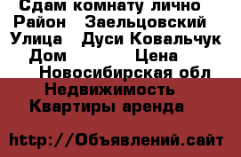 Сдам комнату лично › Район ­ Заельцовский › Улица ­ Дуси Ковальчук  › Дом ­ 406/1 › Цена ­ 10 000 - Новосибирская обл. Недвижимость » Квартиры аренда   